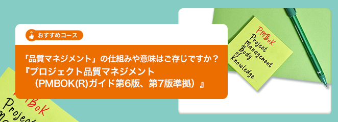 「品質マネジメント」の仕組みや意味はご存じですか？ 『プロジェクト品質マネジメント（PMBOK(R)ガイド第6版、第7版準拠）』