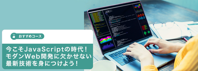 今こそJavaScriptの時代！モダンWeb開発に欠かせない最新技術を身につけよう！