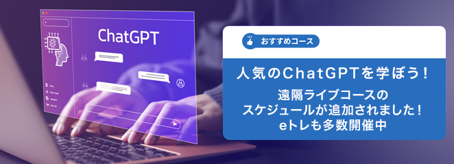 人気のChatGPTを学ぼう！遠隔ライブコースのスケジュールが追加されました！eトレも多数開催中