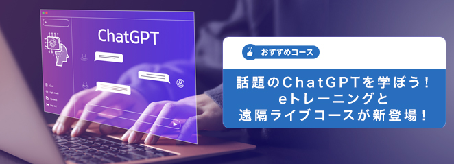 話題のChatGPTを学ぼう！　「LLMリテラシー」がeラーニングで新登場！