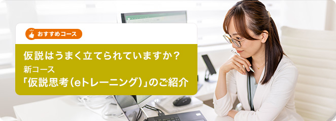 仮説はうまく立てられていますか？　新コース「仮説思考（eトレーニング）」のご紹介