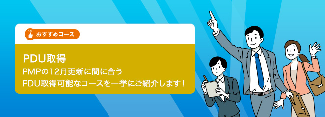 【PDU取得】PMPの12月更新に間に合うPDU取得可能なコースを一挙にご紹介します！