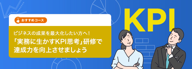 ビジネスの成果を最大化したい方へ！「実務に生かすKPI思考」研修で達成力を向上させましょう