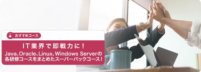 IT業界で即戦力に！Java、Oracle、Linux、Windows Serverの各研修コースをまとめたスーパーパックコース！