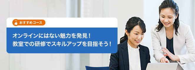 オンラインにはない魅力を発見！教室での研修でスキルアップを目指そう！