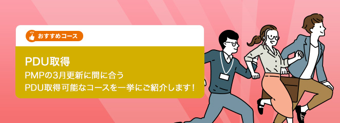 【PDU取得】　PMPの３月更新に間に合うPDU取得可能なコースを一挙にご紹介します！