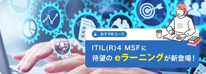 ITIL(R)4 MSFに待望のeラーニングが新登場！