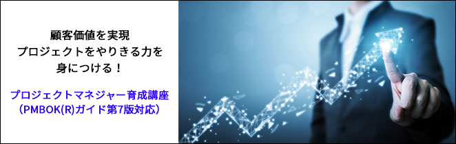 顧客価値を実現 プロジェクトをやりきる力を身につける！ プロジェクトマネジャー育成講座（PMBOK(R)ガイド第7版対応）