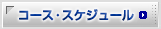 コース・スケジュール