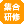 集合研修