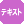 テキスト