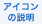 アイコンの説明