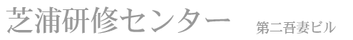 芝浦研修センター 第二吾妻ビル