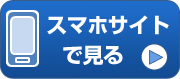 スマホサイトで見る