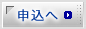 申込