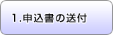 1.申込書の送付