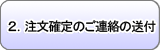 ２．注文確定のご連絡の送付