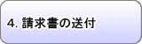 ４．請求書の送付