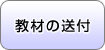 教材の送付