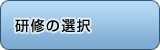 研修の選択