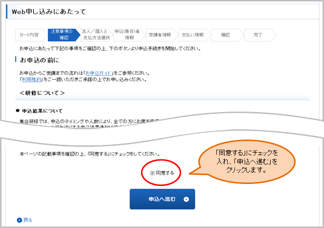 Web申込にあたっての注意事項を確認する