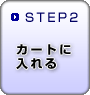 STEP2　カートに入れる