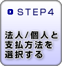 STEP4　法人/個人と支払方法を選択する