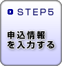 STEP5　申込情報を入力する