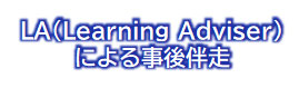 LA(Learning Adviser)による事後伴走