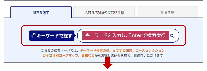 ●研修を探す（ホーム）/キーワードで探す