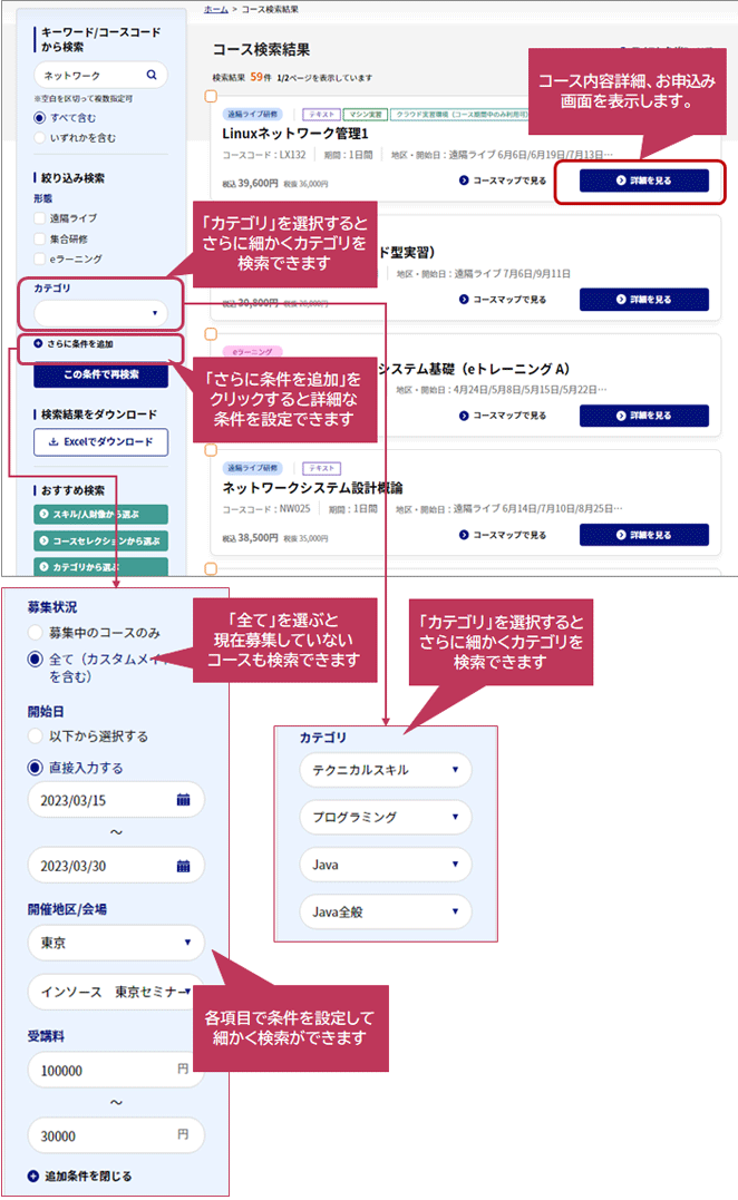 ●コース検索結果/さらに条件を追加して検索もできます