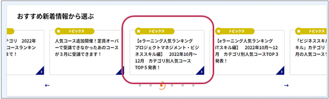 ●TOPページ_研修を探す/おすすめ新着情報から選ぶ