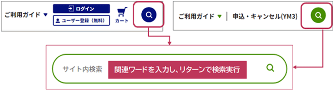 ●ヘッダー/サイト内検索