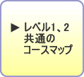 レベル1,2共通のコースマップ