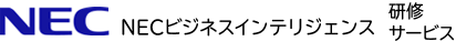 NECマネジメントパートナー　研修サービス