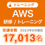 Amazon Web Services 研修/トレーニング