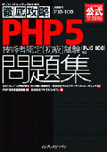 PHP5 問題集