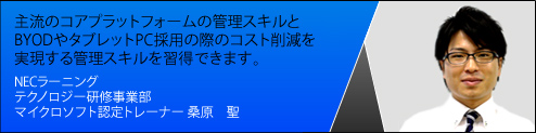 国内初のマイクロソフトMCSA: Windows 8 認定コース「Windows 8 の管理と保守」がスタート！その魅力を担当講師にインタビューしました