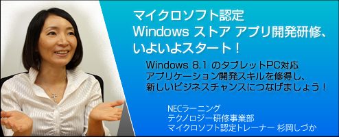 マイクロソフト認定 Windows ストア アプリ開発研修、いよいよスタート！