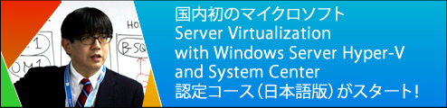 国内初のマイクロソフトServer Virtualization with Windows Server Hyper-V and System Center認定コース（日本語版）がスタート！