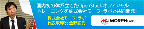 国内初の体系立てたOpenStackオフィシャルトレーニングを株式会社モーフ・ラボと共同開発！