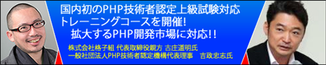 【インタビュー】国内初のPHP技術者認定上級試験対応トレーニングを開催！増え続けるPHP人財育成需要に応えます