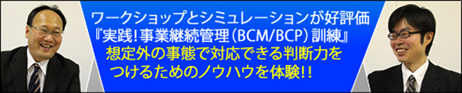 想定外の事態で対応できる判断力をつけるためのノウハウを体験！「実践！事業継続管理（BCM/BCP）訓練」コースについて講師にインタビューしました