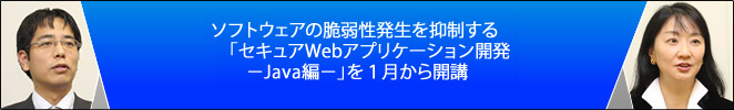 1日に4件の脆弱性が報告されるこの状況を制御するべく「セキュアWebアプリケーション開発-Java編-」12月から開講