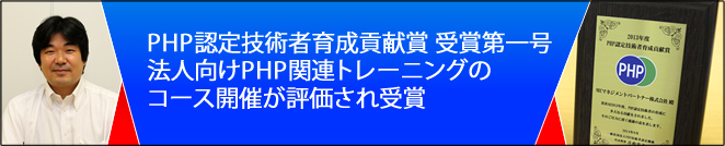 NECマネジメントパートナー、PHP認定技術者育成貢献賞の受賞第一号に