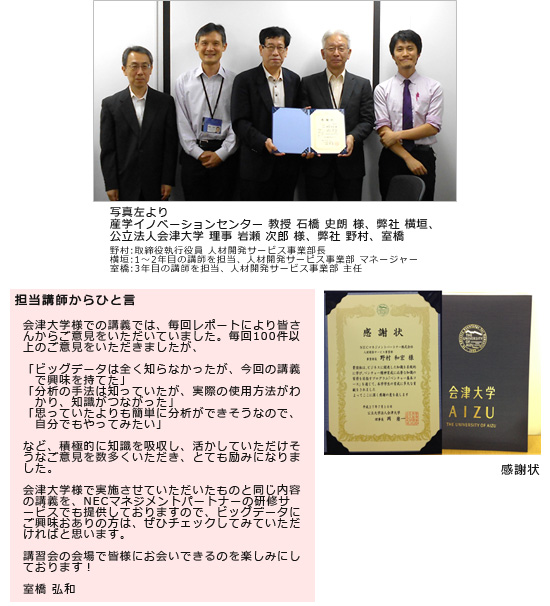 会津大学様より感謝状を贈呈されました ベンチャー基本コース におけるビッグデータ関連講義の提供 Necマネジメントパートナー 研修サービス