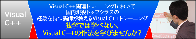 Visual C++関連トレーニングにおいて国内現役トップクラスの経験を持つ講師が教えるVisual C++トレーニング　独学では学べない、Visual C++の作法を学びませんか？