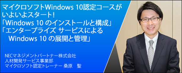 One Windowsを実現したマイクロソフトWindows 10認定コースを2016年5月からスタート！