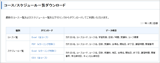 コース/スケジュール一覧ダウンロード