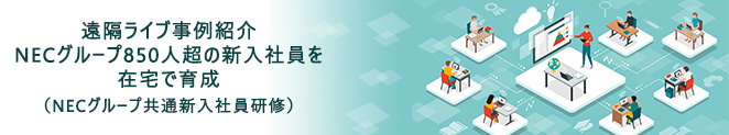 NECグループ850人超の新入社員を在宅で育成（NECグループ共通新入社員研修）